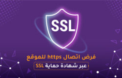 فرض اتصال https بشهادة الحماية SSL