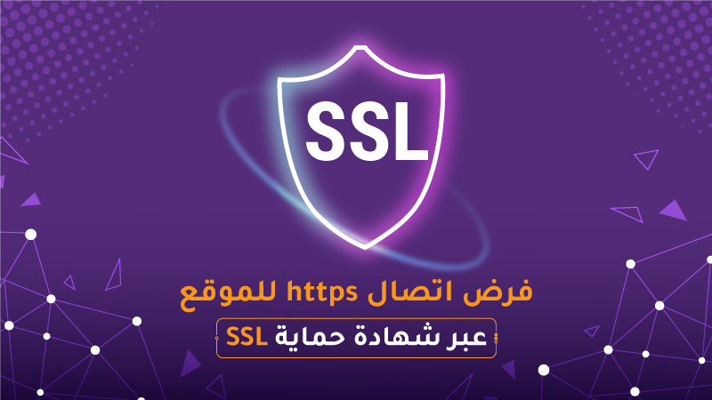فرض اتصال https بشهادة الحماية SSL