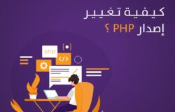 كيفية تغيير إصدار PHP