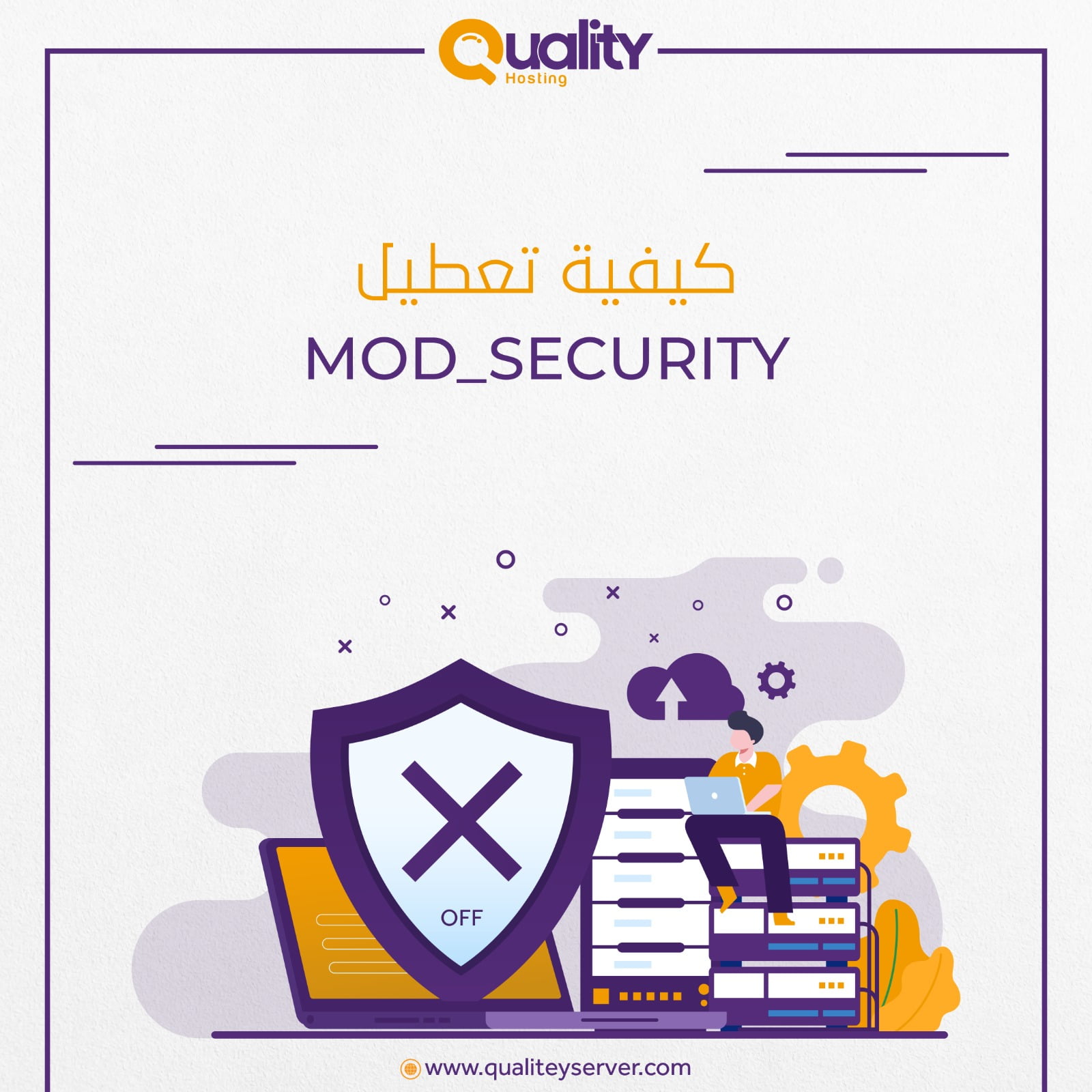 كيفية تعطيل  mod_security