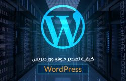 كيفية تصدير موقع ووردبريس WordPress