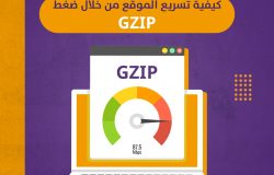 كيفية تسريع الموقع من خلال ضغط GZIP