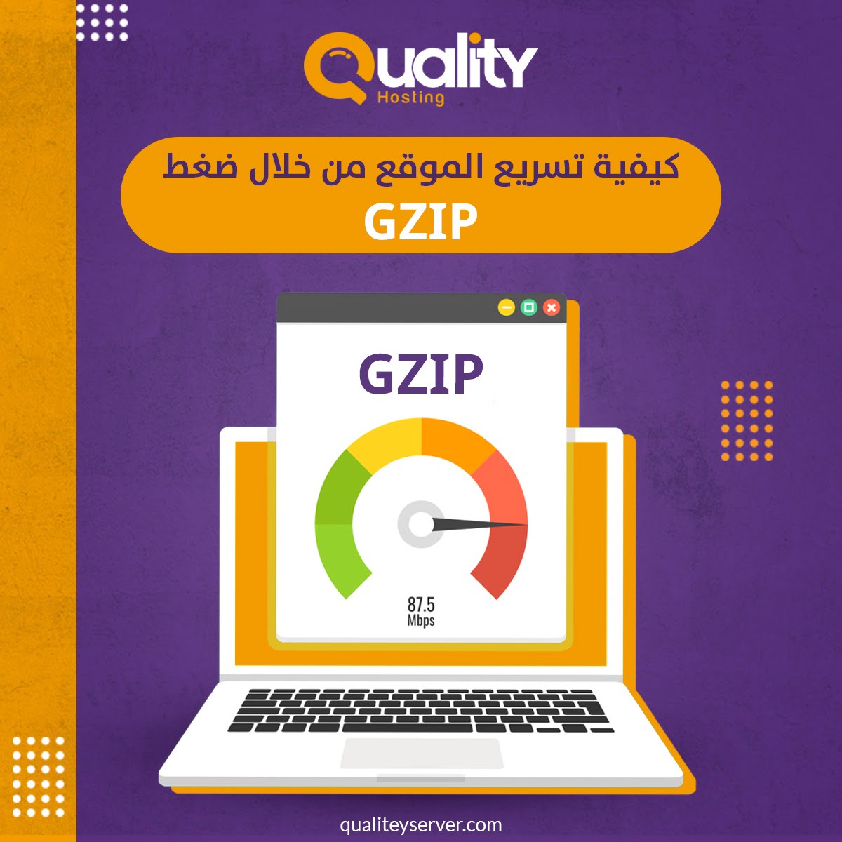 كيفية تسريع الموقع من خلال ضغط GZIP