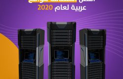 افضل استضافة مواقع عربية لعام 2020