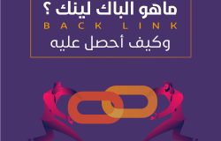 ما هو الباك لينك Backlink وكيف أحصل عليه؟