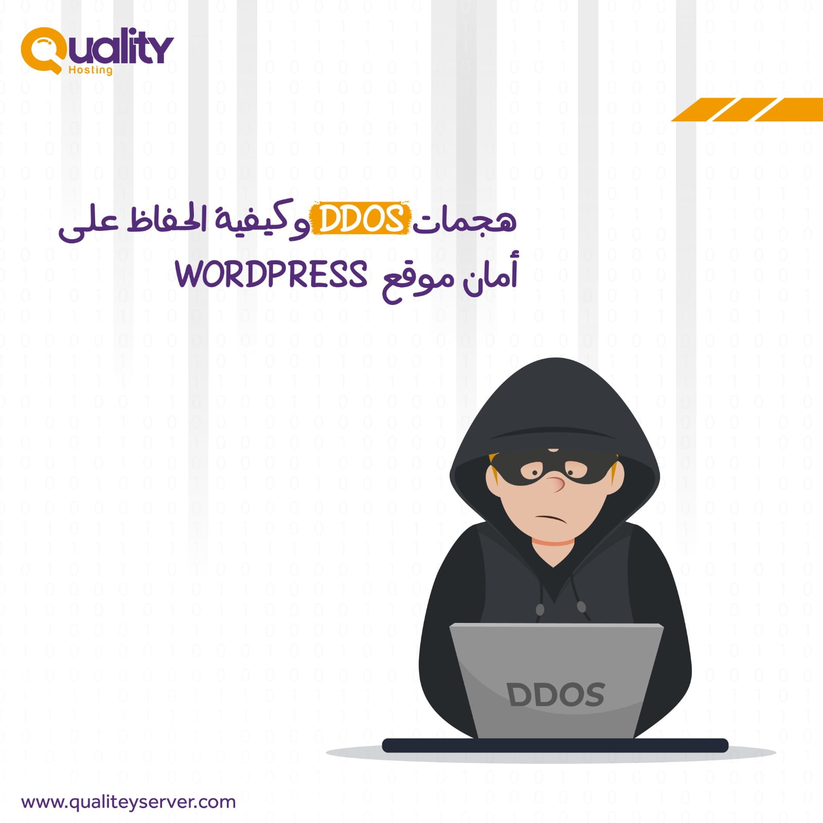 هجمات DDOS وكيفية الحفاظ على أمان موقع WORDPRESS