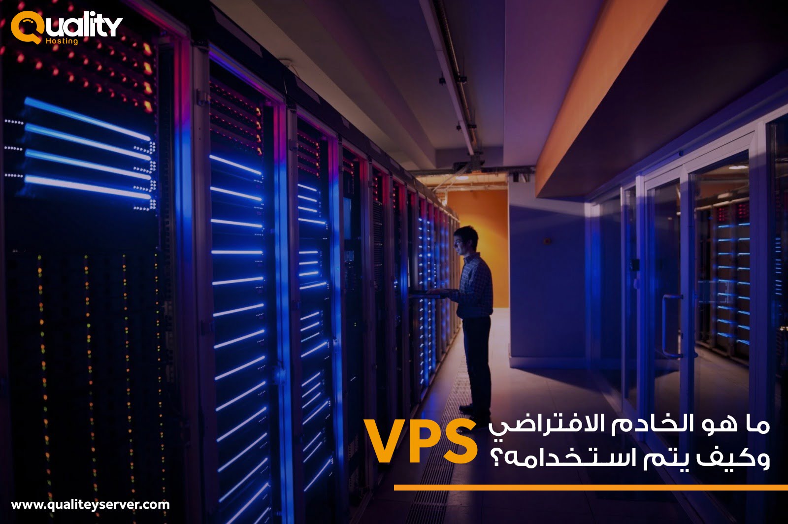 ما هو الخادم الافتراضي VPS وكيف يتم استخدامه؟