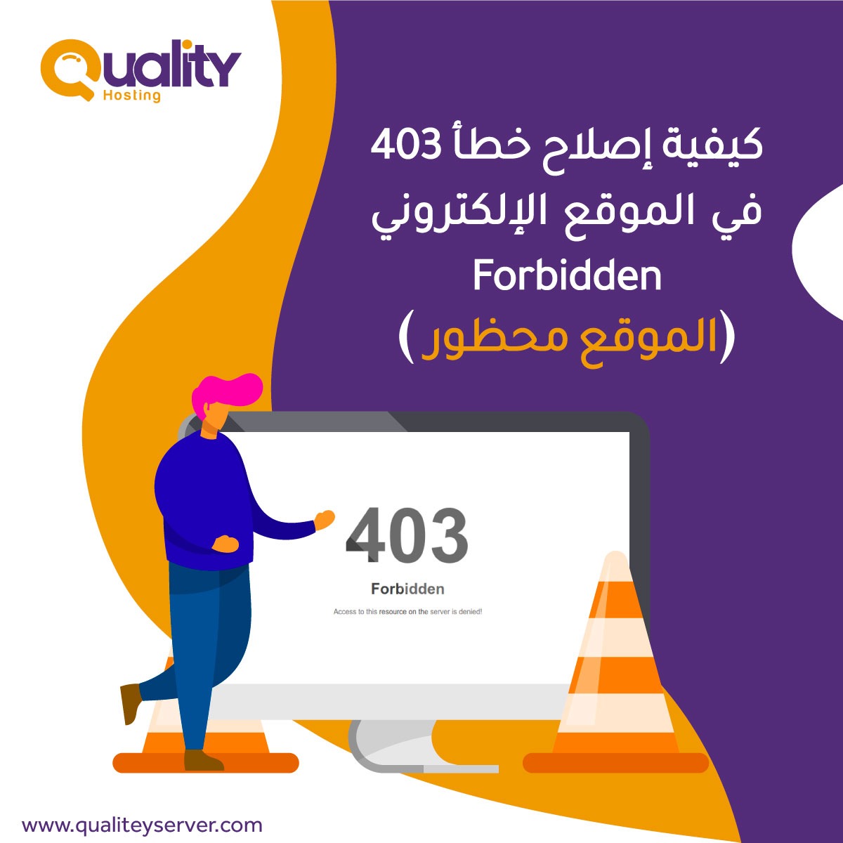 كيفية إصلاح خطأ 403 في الموقع الإلكتروني Forbidden (الموقع محظور)