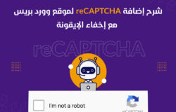 شرح إضافة reCAPTCHA موقع ووردبريس مع إخفاء الأيقونة