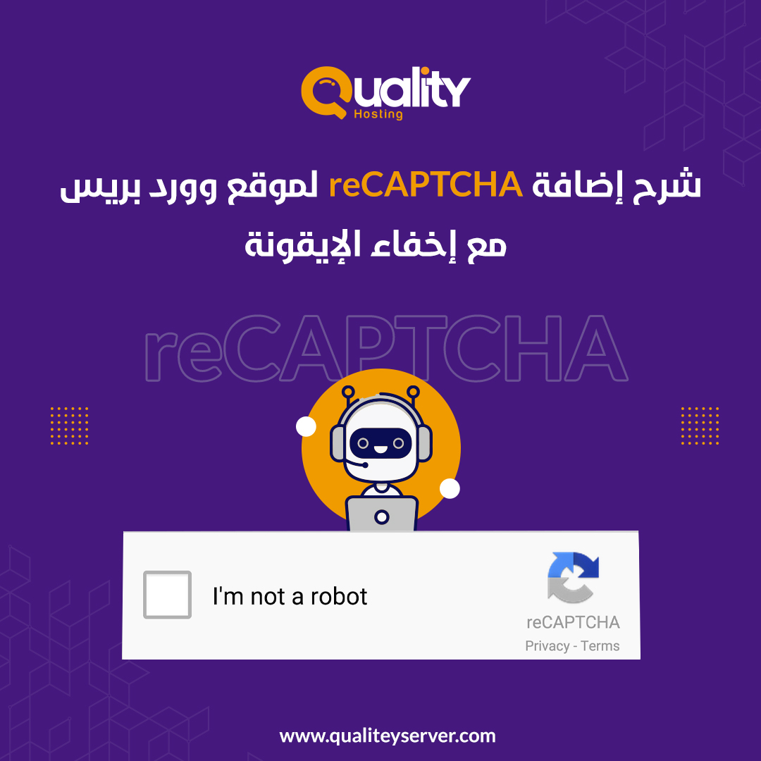 شرح إضافة كاباتشا reCAPTCHA موقع ووردبريس مع إخفاء الأيقونة