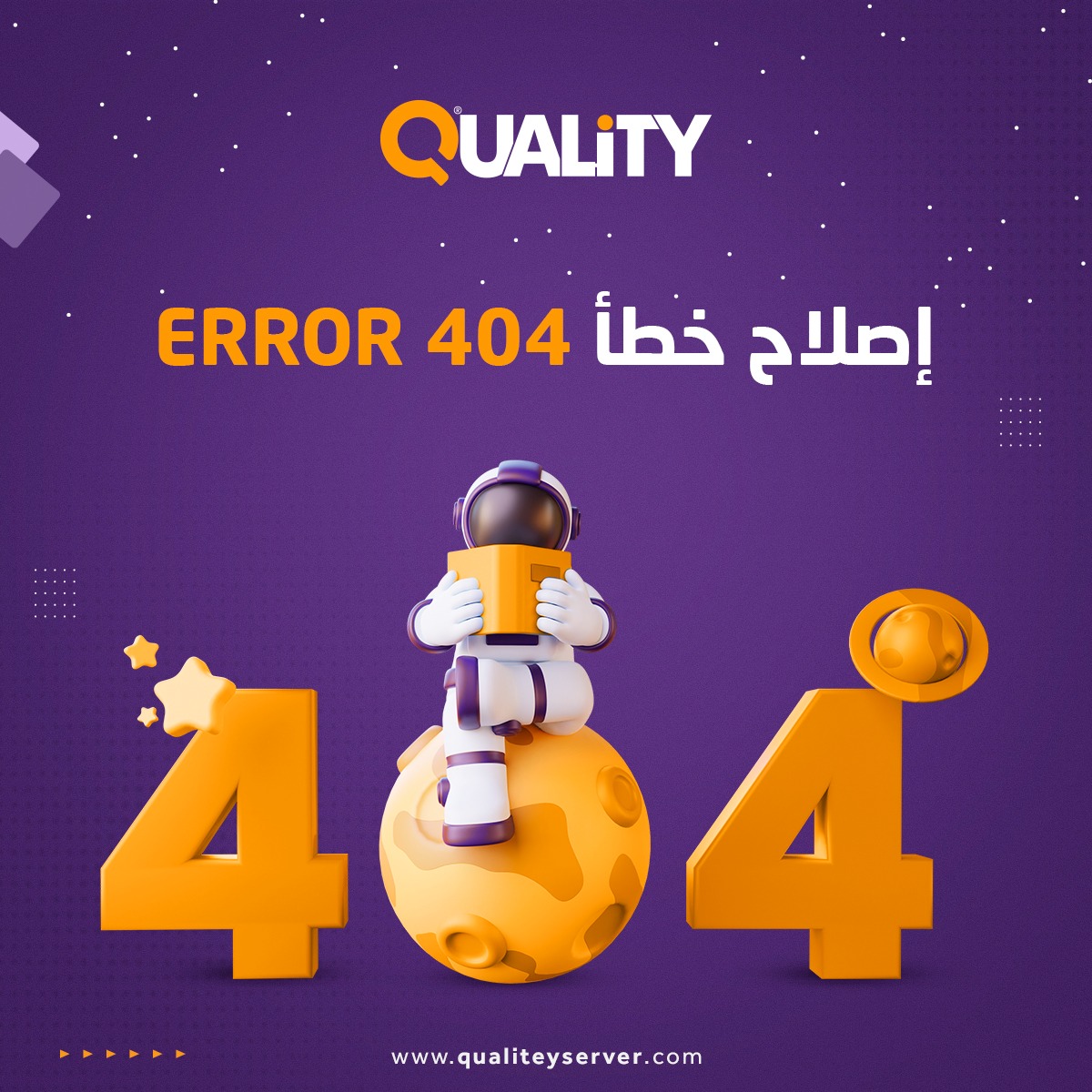 إصلاح خطأ 404 Error