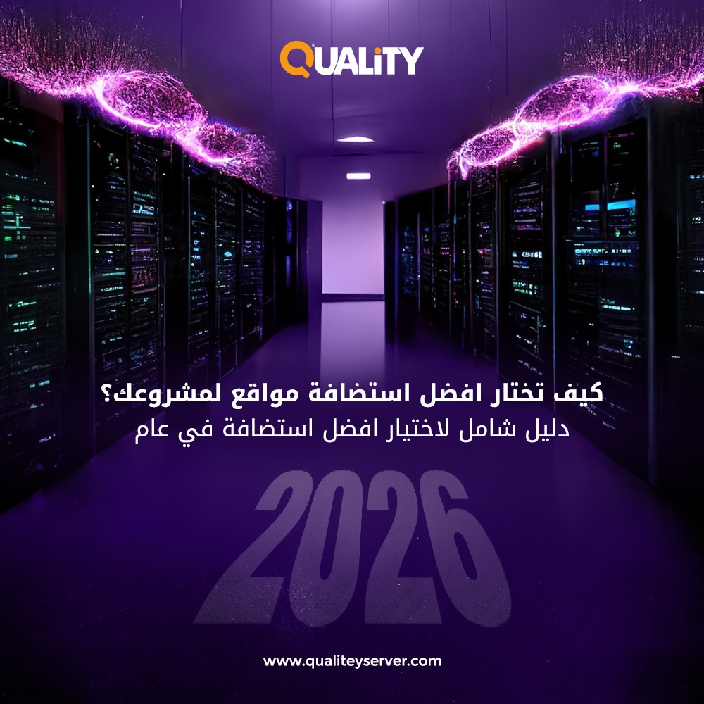 كيف تختار أفضل استضافة مواقع لمشروعك؟ دليل شامل لاختيار أفضل استضافة في عام 2026