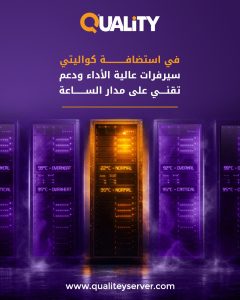 سيرفرات عالية الآداء من استضافة كواليتي
