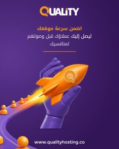 سرعة موقع عالية من استضافة كواليتي