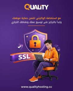 احمي موقعك مع استضافة كواليتي