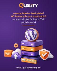 استضافة ووردبريس من استضافة كواليتي