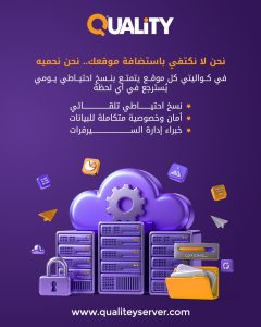 نسخ احتياطي من استضافة كواليتي